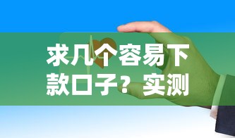 求幾個容易下款口子？實測5個審核快、門檻低的平臺