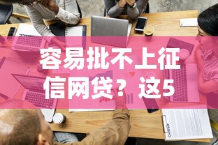 容易批不上征信網貸？這5招教你快速過審