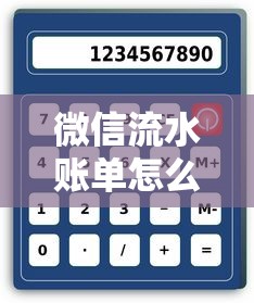 微信流水賬單怎么導出解壓碼？貸款申請操作詳解