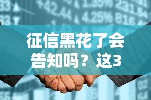 征信黑花了會告知嗎？這3個隱藏規則要摸清