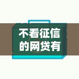 不看征信的網貸有哪些？這5個平臺審核快、門檻低