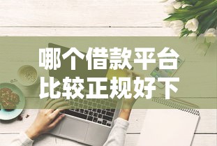 哪個借款平臺比較正規好下款？實測5家靠譜渠道