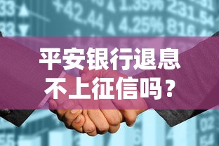 平安銀行退息不上征信嗎？這幾點必須提前了解
