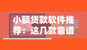 小額貸款軟件推薦：這幾款靠譜平臺真實測評！
