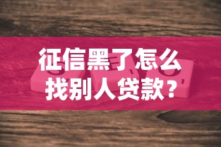 征信黑了怎么找別人貸款？這5個方法或許能幫到你