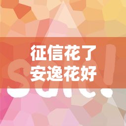 征信花了安逸花好下嗎？3個關鍵點幫你快速拿額度