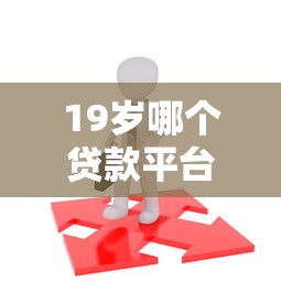 19歲哪個貸款平臺必過？實測推薦3款低門檻避坑指南