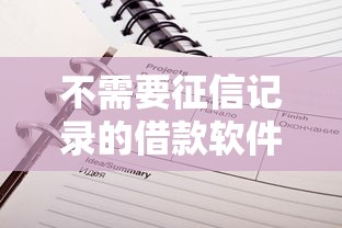 不需要征信記錄的借款軟件有哪些？這3款靠譜推薦