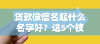 貸款微信名起什么名字好？這5個技巧讓客戶主動找你