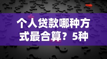 個人貸款哪種方式最合算？5種選擇幫你省利息又安心