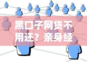 黑口子網貸不用還？親身經歷告訴你背后的貓膩