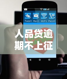 人品貸逾期不上征信嗎？這幾點必須提前了解
