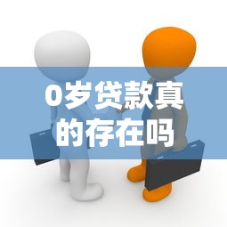 0歲貸款真的存在嗎？揭秘新生兒也能借款的真相