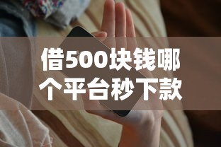 借500塊錢哪個平臺秒下款？實測這5家放款快、門檻低