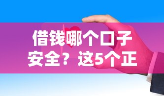 借錢哪個口子安全？這5個正規平臺審核快、利息低