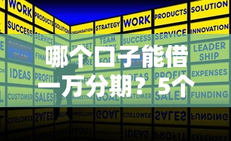 哪個口子能借一萬分期？5個正規低息平臺實測