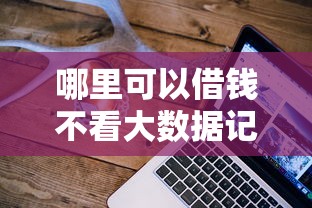 哪里可以借錢不看大數據記錄？這5個平臺或許能幫你