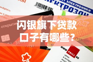閃銀旗下貸款口子有哪些？這幾個產品審核快、額度高