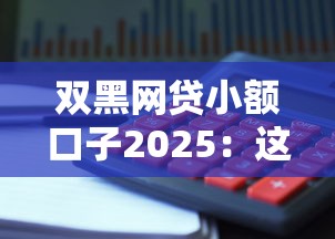 雙黑網貸小額口子2025：這幾個平臺竟然還能下款？真實測評+避坑指南