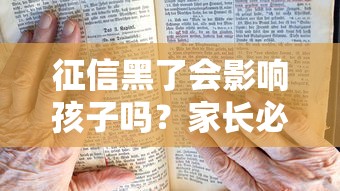 征信黑了會影響孩子嗎？家長必看的三大影響解析