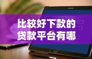 比較好下款的貸款平臺有哪些？這幾個平臺門檻低到驚訝