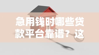 急用錢時哪些貸款平臺靠譜？這5家實測安全好下款