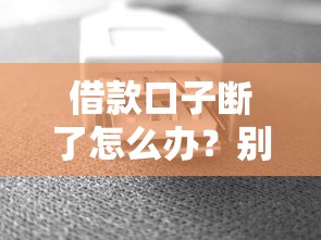 借款口子斷了怎么辦？別慌！試試這幾個(gè)辦法還能救急