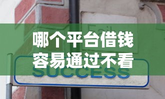 哪個(gè)平臺借錢容易通過不看征信貼吧？真實(shí)經(jīng)驗(yàn)分享+避坑指南
