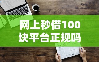 網(wǎng)上秒借100塊平臺正規(guī)嗎？這3個(gè)細(xì)節(jié)幫你避開套路！