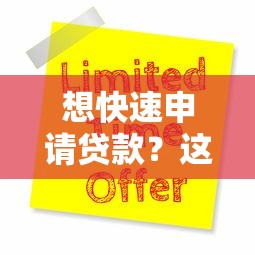 想快速申請貸款？這5個(gè)方法讓你當(dāng)天到賬