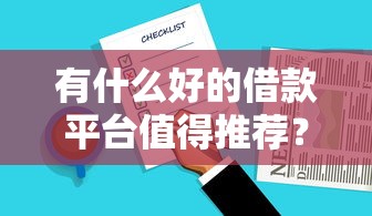 有什么好的借款平臺值得推薦？實測5款低門檻產品