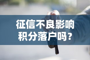 征信不良影響積分落戶嗎？這些隱藏問題必須知道
