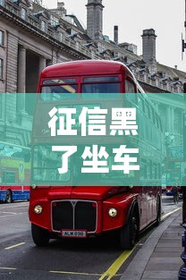 征信黑了坐車有影響嗎？這3種情況可能被限制出行！