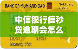 中信銀行信秒貸逾期會怎么樣？真實后果大起底
