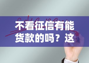不看征信有能貨款的嗎？這幾招或許能幫到你