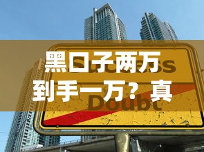 黑口子兩萬到手一萬？真實案例揭秘：貸款陷阱如何避坑