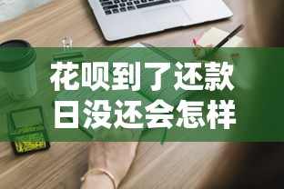 花唄到了還款日沒還會怎樣啊？這些后果要提前知道