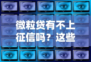 微粒貸有不上征信嗎？這些細節你可能不知道
