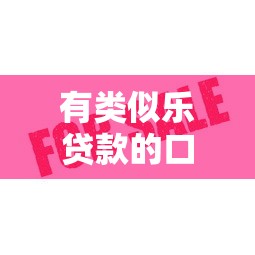 有類似樂貸款的口子嗎？這5個平臺審核快額度高