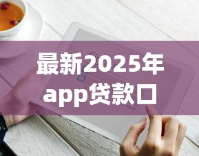 最新2025年app貸款口子真實評測！這些隱藏技巧你知道嗎？