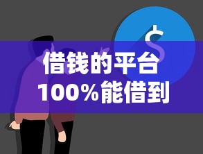 借錢的平臺100%能借到不看征信？實測5個真實渠道