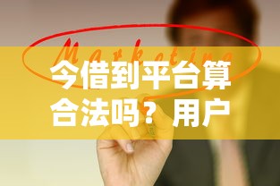 今借到平臺算合法嗎？用戶真實評價與合規性分析