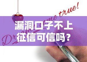 漏洞口子不上征信可信嗎？這3個真相你必須了解