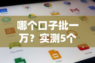 哪個口子批一萬？實測5個最快到賬的良心平臺