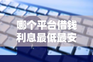 哪個平臺借錢利息最低最安全額度高？實測5大正規渠道對比！