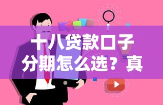 十八貸款口子分期怎么選？真實用戶避坑指南