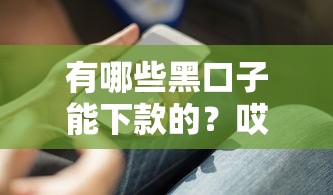 有哪些黑口子能下款的？哎，這些門道你必須知道