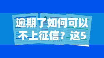 逾期了如何可以不上征信？這5招補救方法一定要知道