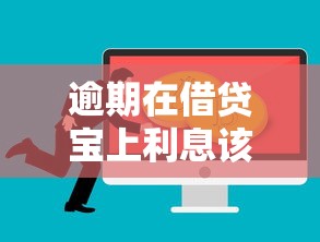 逾期在借貸寶上利息該怎么還？必看的處理技巧和協商方法