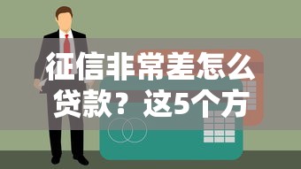 征信非常差怎么貸款？這5個方法或許能幫你解決難題